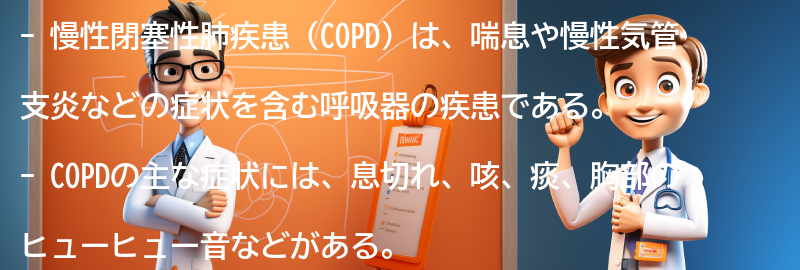 COPDの主な症状とはの要点まとめ