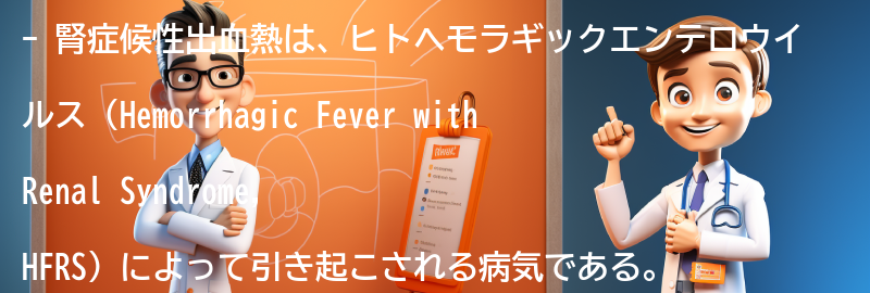 腎症候性出血熱の原因と感染経路についての要点まとめ