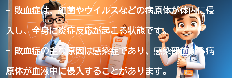 敗血症とは何ですか？の要点まとめ