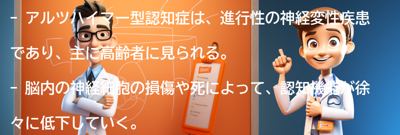 アルツハイマー型認知症とは何ですか？の要点まとめ