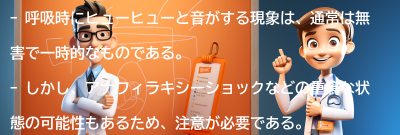 呼吸時にヒューヒューと音がする現象の理解の要点まとめ