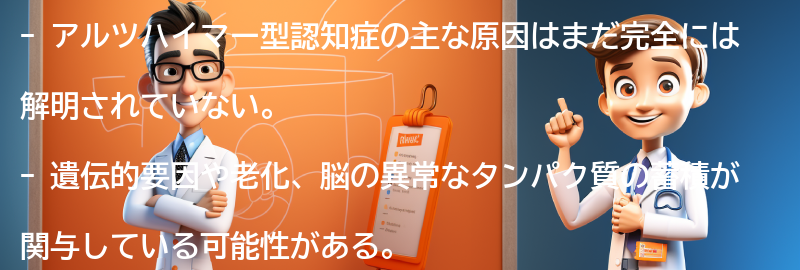 アルツハイマー型認知症の主な原因は何ですか？の要点まとめ