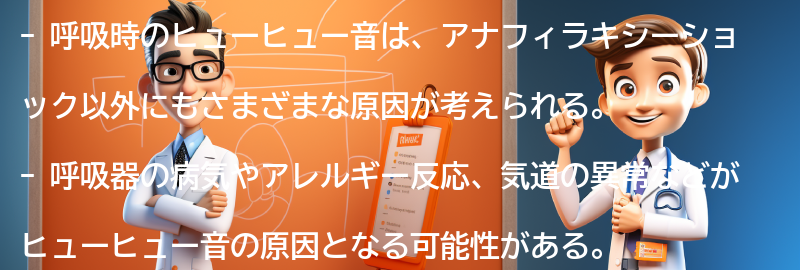 呼吸時のヒューヒュー音の他の可能性とは？の要点まとめ