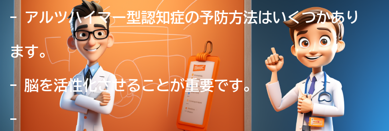 アルツハイマー型認知症の予防方法はありますか？の要点まとめ