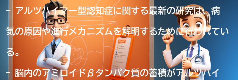 アルツハイマー型認知症に関する最新の研究とは？の要点まとめ