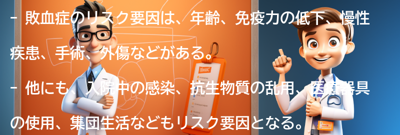 敗血症のリスク要因とは？の要点まとめ