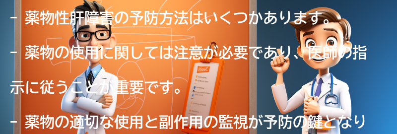 薬物性肝障害の予防方法はありますか？の要点まとめ