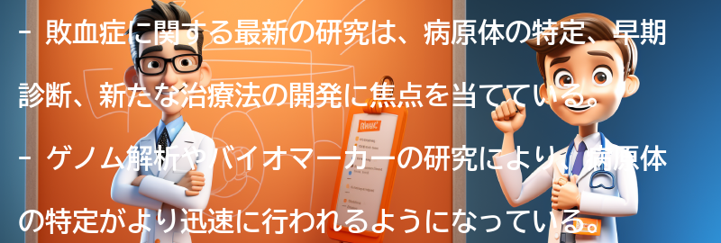 敗血症に関する最新の研究とは？の要点まとめ