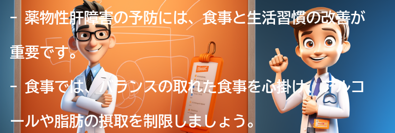 薬物性肝障害の予防に役立つ食事と生活習慣の改善の要点まとめ