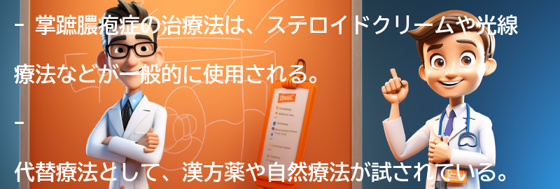 掌蹠膿疱症の他の治療法や代替療法についての要点まとめ