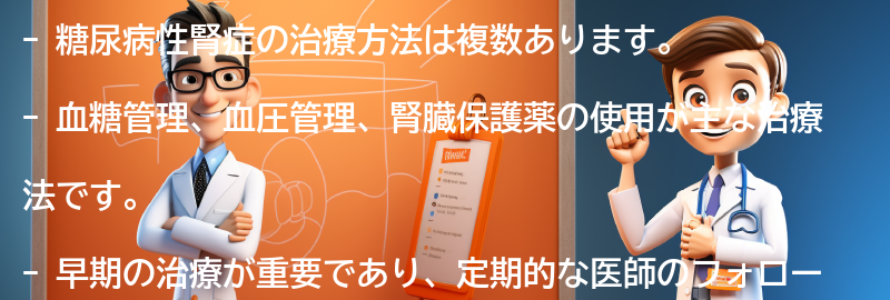 糖尿病性腎症の治療方法はありますか？の要点まとめ