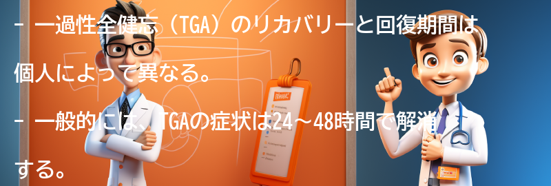 一過性全健忘のリカバリーと回復期間についての要点まとめ