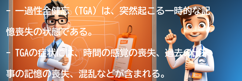 一過性全健忘の影響と生活への対処法の要点まとめ