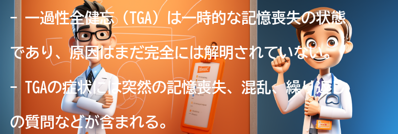 一過性全健忘のケーススタディと実際の体験談の要点まとめ