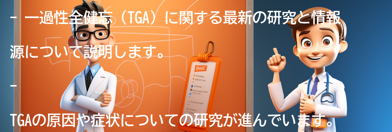 一過性全健忘に関する最新の研究と情報源の要点まとめ