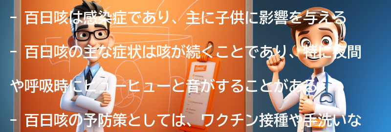 百日咳に関するよくある質問と回答の要点まとめ