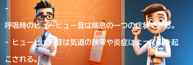 呼吸時のヒューヒュー音とは何か？の要点まとめ