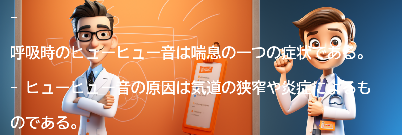 呼吸時のヒューヒュー音の原因とは？の要点まとめ