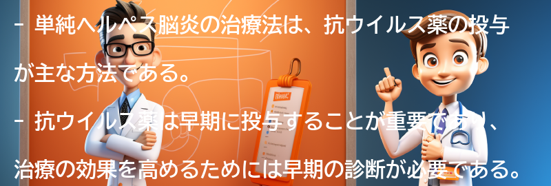 単純ヘルペス脳炎の治療法とは？の要点まとめ