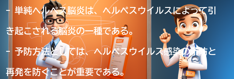 単純ヘルペス脳炎の予防方法はありますか？の要点まとめ