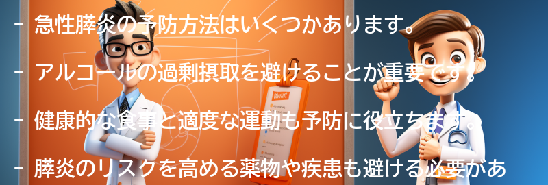 急性膵炎の予防方法はありますか？の要点まとめ