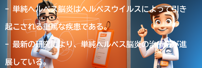 単純ヘルペス脳炎と関連する最新の研究と治療法の進展の要点まとめ