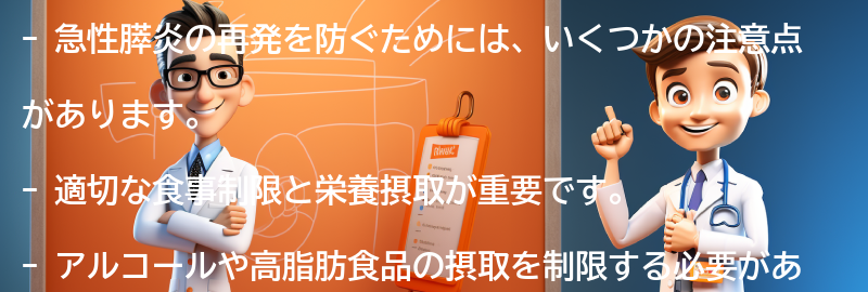 急性膵炎の再発を防ぐための注意点はありますか？の要点まとめ