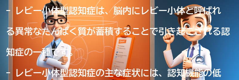 レビー小体型認知症とは何ですか？の要点まとめ