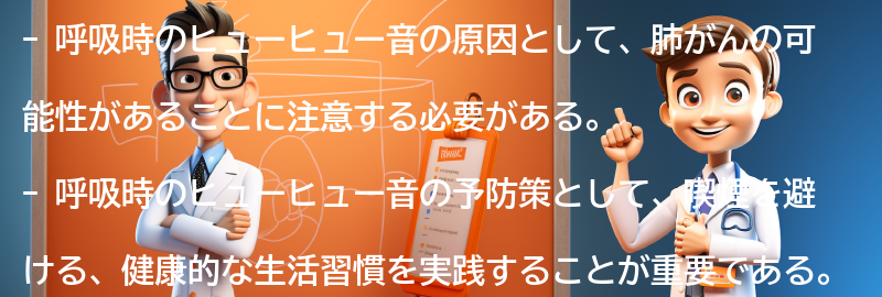 呼吸時のヒューヒュー音に対する予防策と注意点の要点まとめ