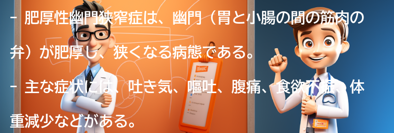 肥厚性幽門狭窄症の症状とは？の要点まとめ