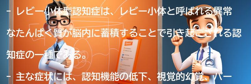 レビー小体型認知症の症状とは？の要点まとめ