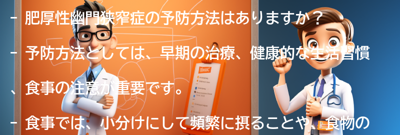 肥厚性幽門狭窄症の予防方法はありますか？の要点まとめ