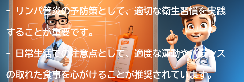 リンパ管炎の予防策と日常生活での注意点の要点まとめ