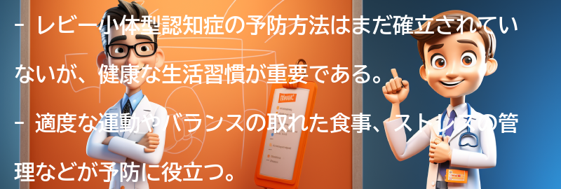 レビー小体型認知症の予防方法はありますか？の要点まとめ