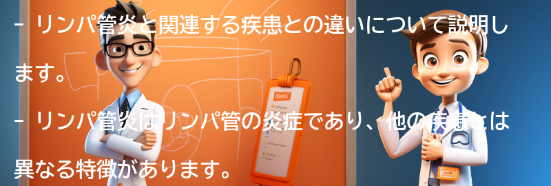 リンパ管炎と関連する疾患との違いの要点まとめ