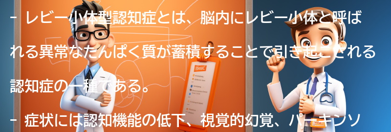 レビー小体型認知症と向き合うためのサポートとは？の要点まとめ