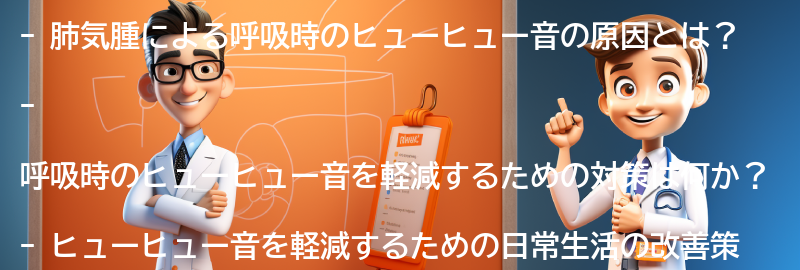 呼吸時のヒューヒュー音を軽減するための対策の要点まとめ