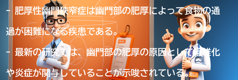 肥厚性幽門狭窄症の最新の研究と治療法の進展の要点まとめ