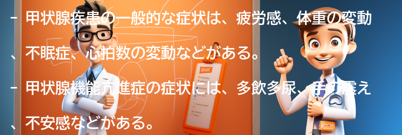 甲状腺疾患の一般的な症状とは？の要点まとめ