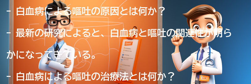 白血病と嘔吐に関する最新の研究と治療法の要点まとめ