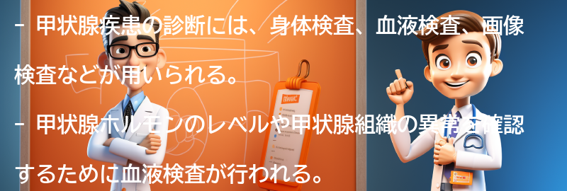 甲状腺疾患の診断方法とは？の要点まとめ