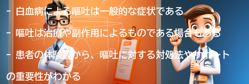 白血病と嘔吐に関する実際の患者の体験談の要点まとめ