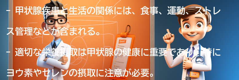 甲状腺疾患と生活の関係について考えるの要点まとめ