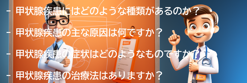 甲状腺疾患に関するよくある質問と回答の要点まとめ