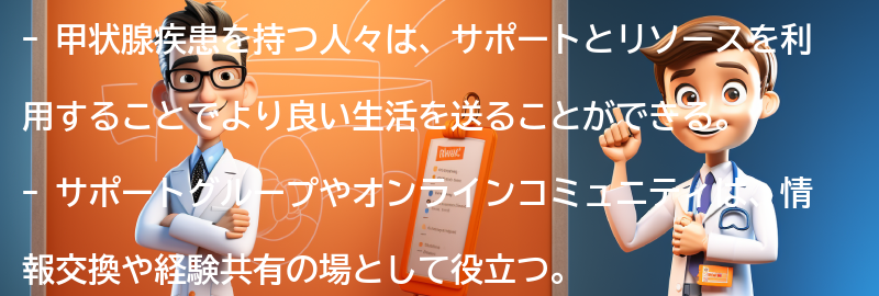 甲状腺疾患を持つ人々のためのサポートとリソースの要点まとめ