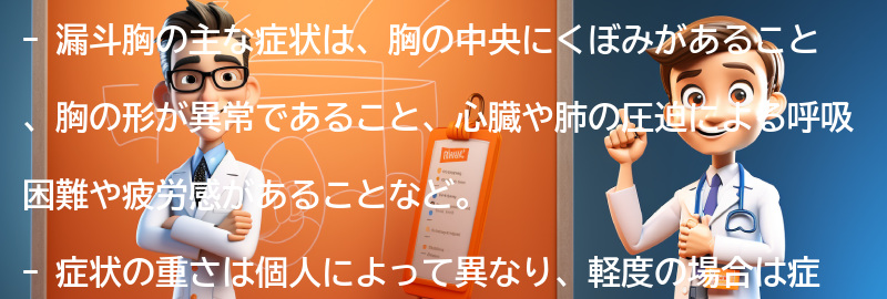 漏斗胸の主な症状とは？の要点まとめ