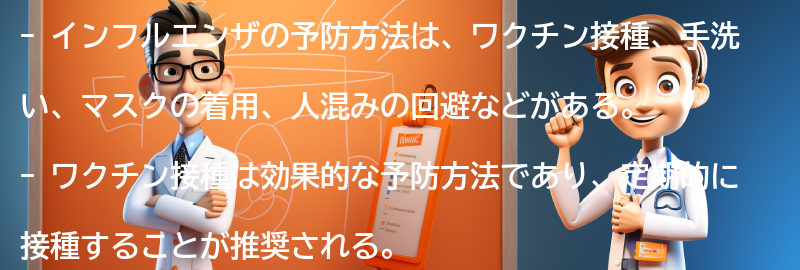 インフルエンザの予防方法の要点まとめ