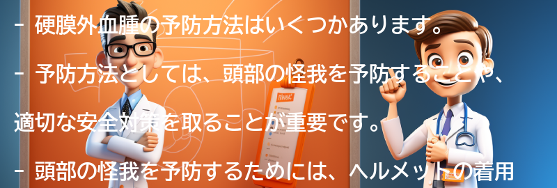 硬膜外血腫の予防方法はありますか？の要点まとめ