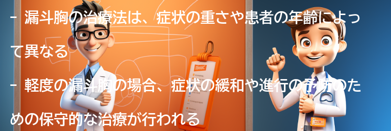 漏斗胸の治療法にはどのようなものがありますか？の要点まとめ