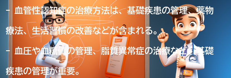 血管性認知症の治療方法の要点まとめ